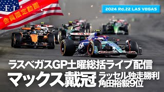 【メンバー限定】フェルスタッペン4度目戴冠、ラッセル完勝、角田裕毅悔しい9位!土曜総括ライブ配信【2024 Rd.22 LAS】