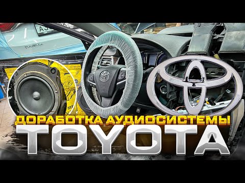 Видео: Рай для ушей в Toyota Camry . Доработанная аудиосистема Тойота Камри . Автозвук от Автостиль