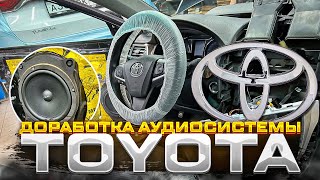 Рай для ушей в Toyota Camry . Доработанная аудиосистема Тойота Камри . Автозвук от Автостиль