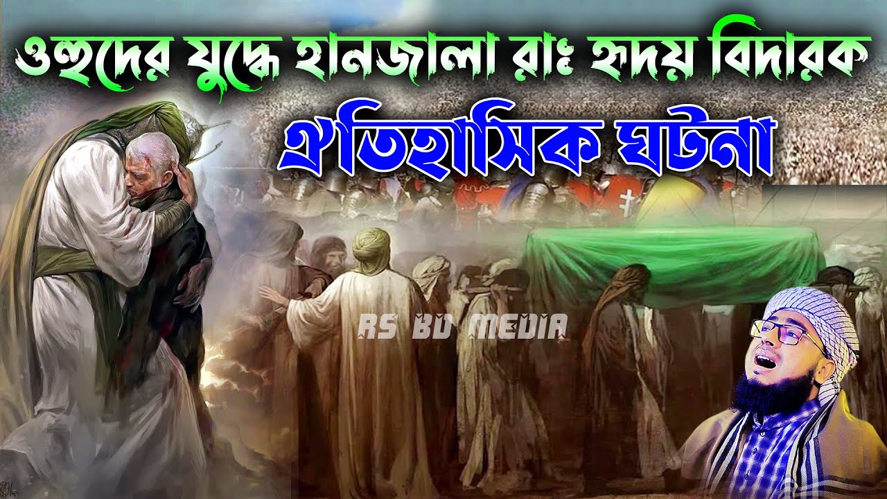 ওহুদের যুদ্ধে শহীদ হানজালা রঃ ইতিহাস।মুফতি জহিরুল ইসলাম ফরিদীJahirul islam foridi waz 2023