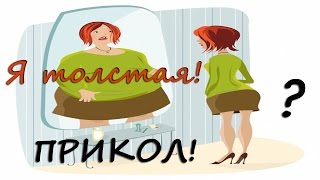 Все бесит Я ТОЛСТАЯ! песня-прикол