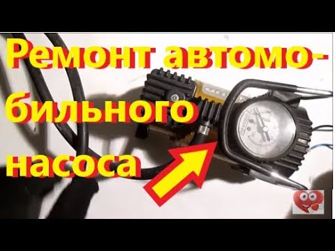 Ремонт автомобильного насоса своими руками. Жизнь в деревне.