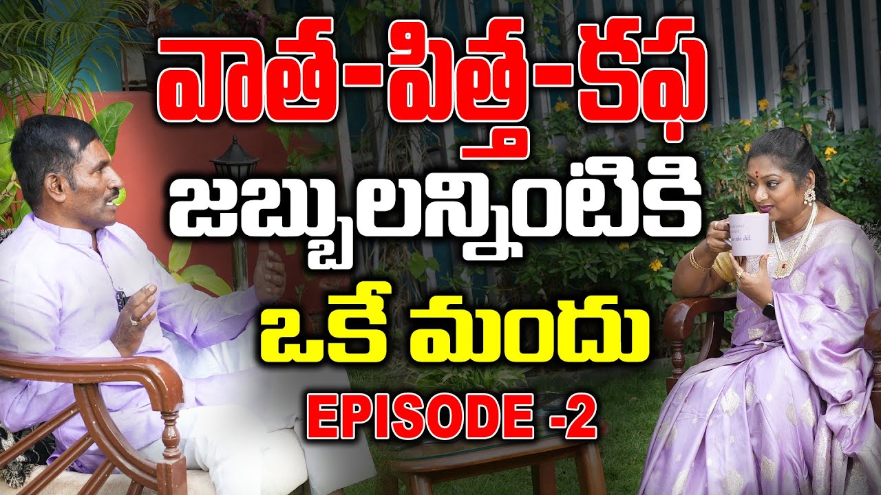 ఆరోగ్యంగా ఉంటే ఏదైనా సాధించవచ్చు| healthy life | vatha pitta kapha ని అదుపులో ఉంచటం|health is wealth