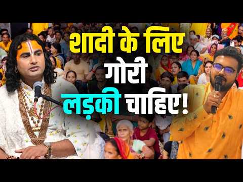 Shaadi Ke Liye Gori Ladki Chahiye! | शादी के लिए गोरी लड़की चाहिए! | Aniruddhacharya Ji