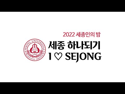 2022 세종인의밤 세종 하나 되기  I  ♡ SEJONG