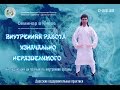 1/2 Нэйгун Изначально Неразделимого. Промывание внутренних органов ниспадающим ци