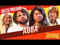 АВВА - Уральские Пельмени | ЭКСКЛЮЗИВ