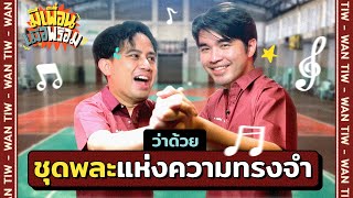 มีเพื่อนเมื่อพร้อม EP.5 l วีรกรรมชุดพละโบ๊ะบ๊ะเช่นเคย!