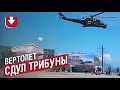 Российский вертолет пролетел слишком близко к трибунам на параде