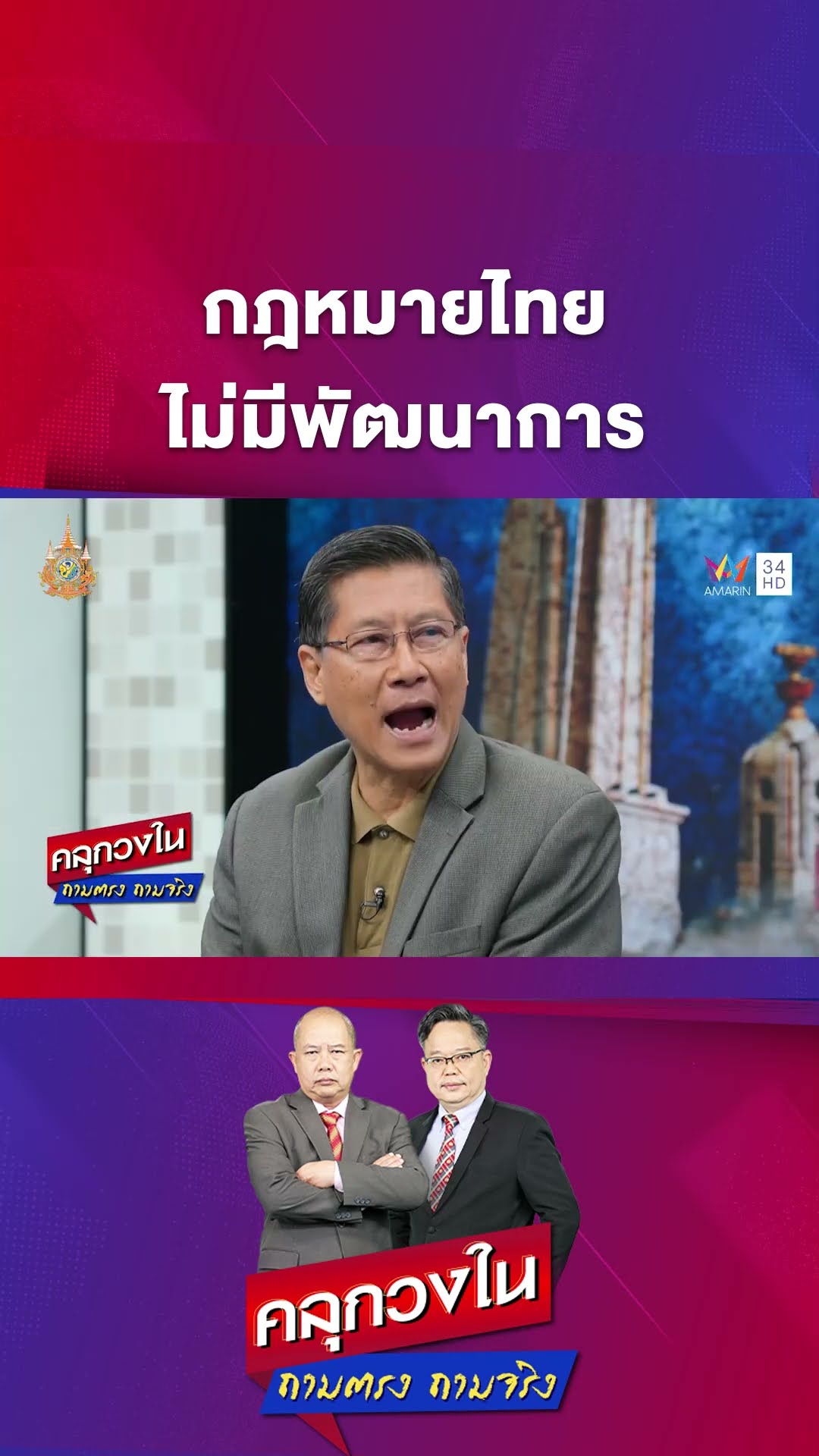กม.ไทย ไม่มีพัฒนาการ แก้ไข ปรับปรุง ให้เข้ากับปัจจุบันและอนาคต | คลุกวงใน ถามตรงถามจริง Highlight