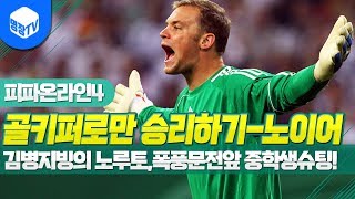명장의 피파온라인4FIFA ONLINE4골키퍼로만 골넣고 승리하기NHD시즌 M노이어 1카김병지빙의 노루토폭풍…
