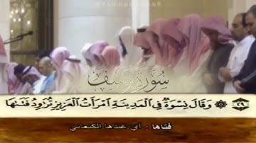مونتاج | القارئ حاتم المالكي | سورة يوسف كاملة | رمضان 1436هـ