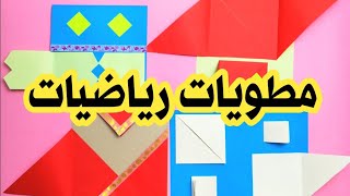 مطويات رياضيات فخمة