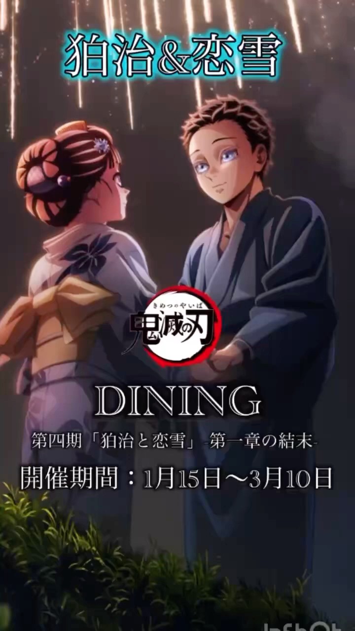 鬼滅の刃 DINING狛治&恋雪 - YouTube