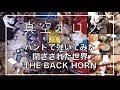 【バンドで弾いてみた】閉ざされた世界 / THE BACK HORN by 真空ホロウ