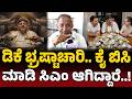 ಗ್ಯಾರಂಟಿ ನಿಲ್ಲಿಸಲು DK ಗಿಮಿಕ್..! | DK Shivakumar | Chief Minister | REBELTV KARNATAKA |