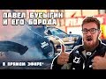 Павел Бусыгин расскажет всю правду об ... уходе за бородой !