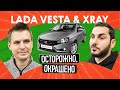 Lada Vesta и XRAY с пробегом: что с ними стало?