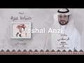 شيله افخر بربعي وعتزي