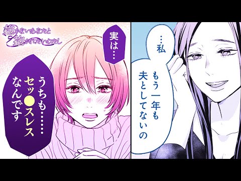 【ボイスコミック】悩みの共有…わたしたち一年シてない『抱かないあなたと抱かれたいわたし　２話』【マンガMee/