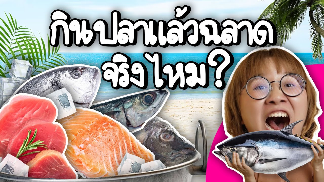 กินปลาแล้วฉลาดจริงไหม!? | Point of View x U-Farm