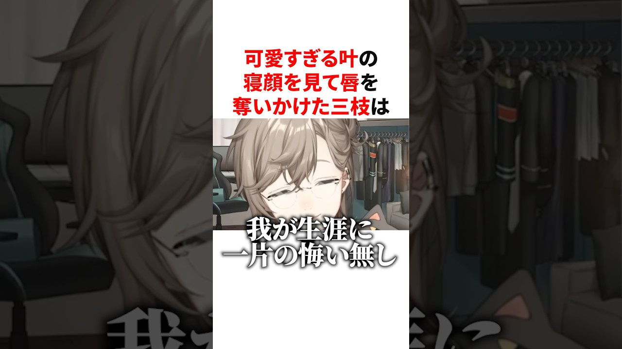 可愛すぎるかなかなの寝顔を見て唇を奪いかける三枝明那　VTuber#にじさんじ#雑学#豆知識