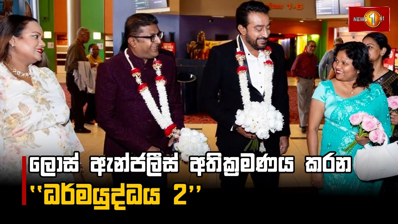 ලොස් ඇන්ජලීස් අතික්‍රමණය කරන ''ධර්මයුද්ධය 2''