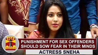 Punishment for Sex Offenders should sow fear in their Minds | Actress Sneha | Thanthi TV