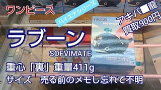 9/8 One Piece Laboon Soft Vinyl Mate Benex Kawagoe Hyena Series Complete Crege Declaration! Chann... screenshot 2
