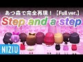 【最高傑作】NiziU『Step and a step』あつ森だけで完全再現！【FullVer.】