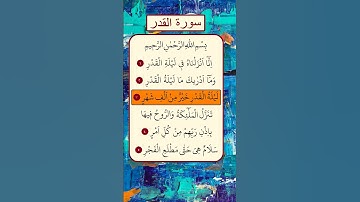 محمد الفقية - سورة القدر