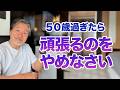 【50代から差がつく】人生がうまくいく人の「逆さまの生き方」とは⁉︎
