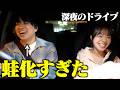 男女2人で夜のドライブしたら、男の蛙化発言が止まりませんでしたwww