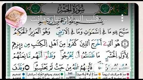 سبحان الله سورة الحشر من قلب السلام بتارودانت