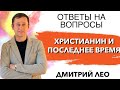 Дмитрий Лео. Как христианину выжить в последнее время. Ответы на вопросы.