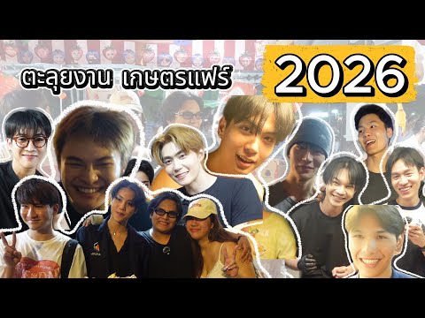 Vlog EP.23 | The Movie Theater Gang Takes You on a Tour of Kasetsart Fair 2026. Watch to find out...