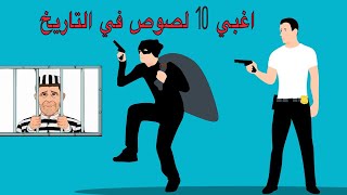 اغبي10لصوص في العالم احدهم كان يعتقد انة يرتدي طاقية  الاخفاء