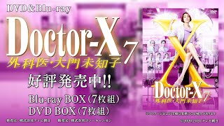 「ドクターＸ ～外科医・大門未知子～ ７」Blu-ray & DVD BOX 発売中！（30sec.）