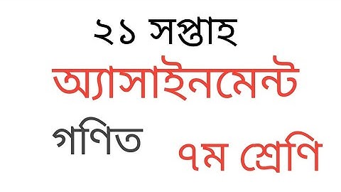 Class 7 Math Assignment 21th Week || ৭ম শ্রেণির গণিত এসাইনমেন্ট ২০২১ || Assignment Class 7 21th Week