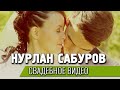 Нурлан Сабуров   Свадебное видео/ЧБД/Stand UP