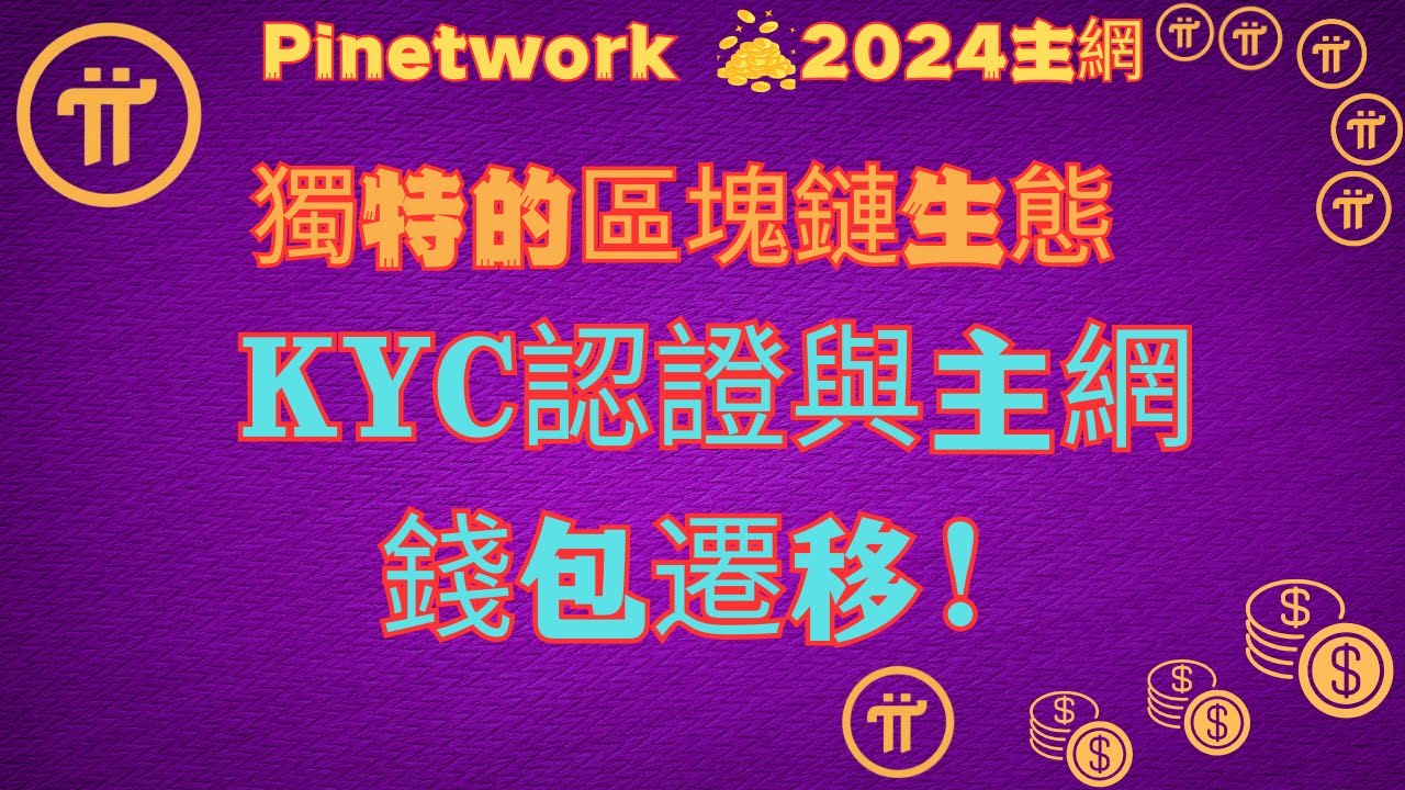 Pi Network獨特的區塊鏈生態KYC認證與主網錢包遷移！帶你了解去中心化加密先鋒計畫的最新進展！ - YouTube