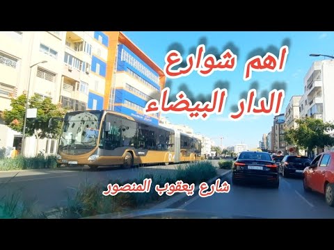 Casablanca شارع يعقوب المنصور و شارع غاندي