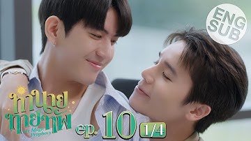 [Eng Sub] ทำนายทายทัพ My Magic Prophecy | EP.10 [1/4] | ตอนจบ