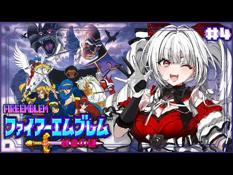 【ファイアーエムブレム 紋章の謎】#4 シリーズ完全初見!新たな冒険がはじまる!!!!【セレナーデ・オックスブラッド/Varium】