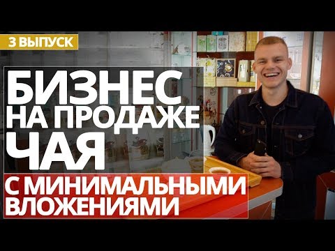 Как открыть магазин чая? Бизнес план. Бизнес идея. Малый бизнес. Бизнес 2018.