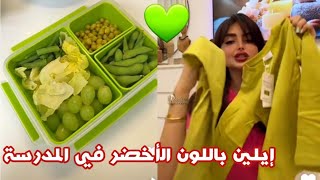 إيلين بكرا عندها في المدرسة يوم أخضر💚😍🔥 #عائلة_ميرو