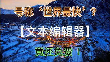 【软件推荐】号称“世界上最快”的【文本编辑器】 免费送给你 免安装 一键激活
