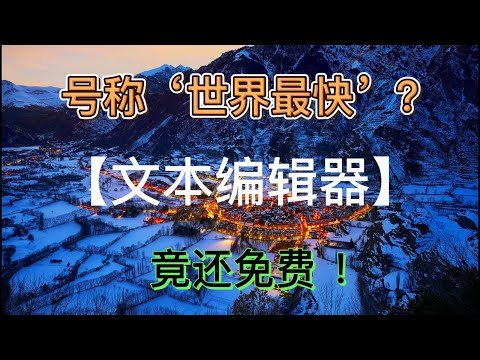 【软件推荐】号称“世界上最快”的【文本编辑器】 免费送给你 免安装 一键激活