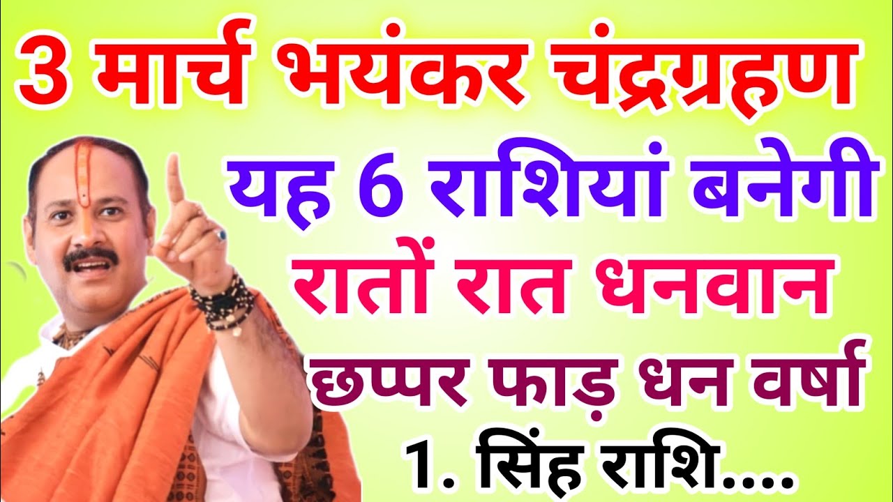 3 मार्च भयंकर चंद्रग्रहण यह 6 राशियां बनेगी करोड़पति होगी धन वर्षा !! Pradeep Ji Mishra 