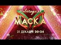 ПРОМОРОЛИК НОВОГОДНЯЯ МАСКА 31 ДЕКАБРЯ В 20:24